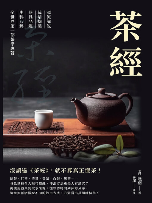 Title details for 茶經 by 陸羽 - Wait list